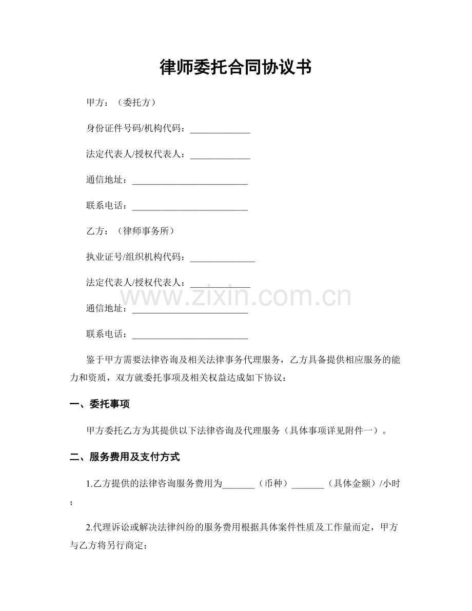 律师委托合同协议书.docx_第1页