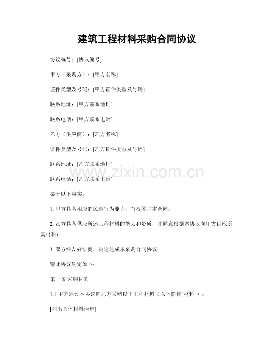 建筑工程材料采购合同协议.docx_第1页