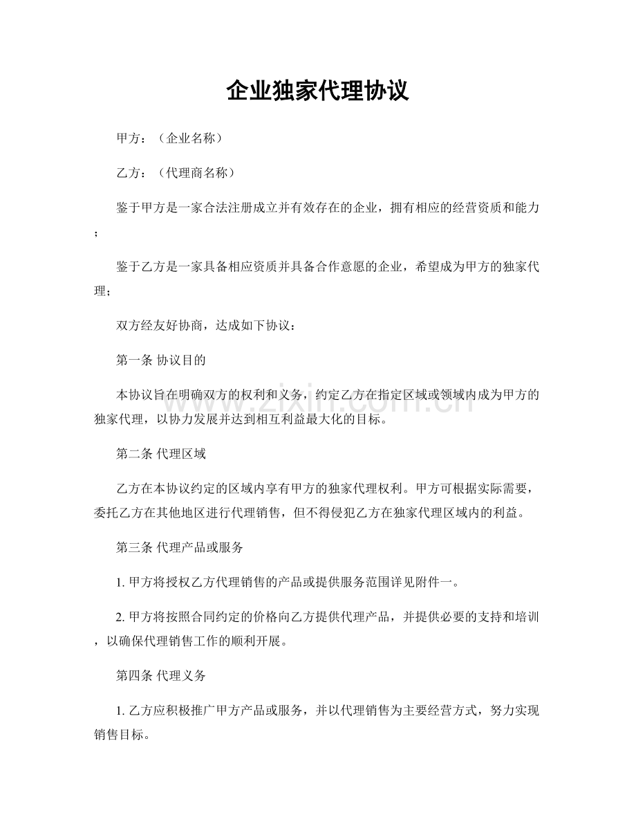 企业独家代理协议.docx_第1页