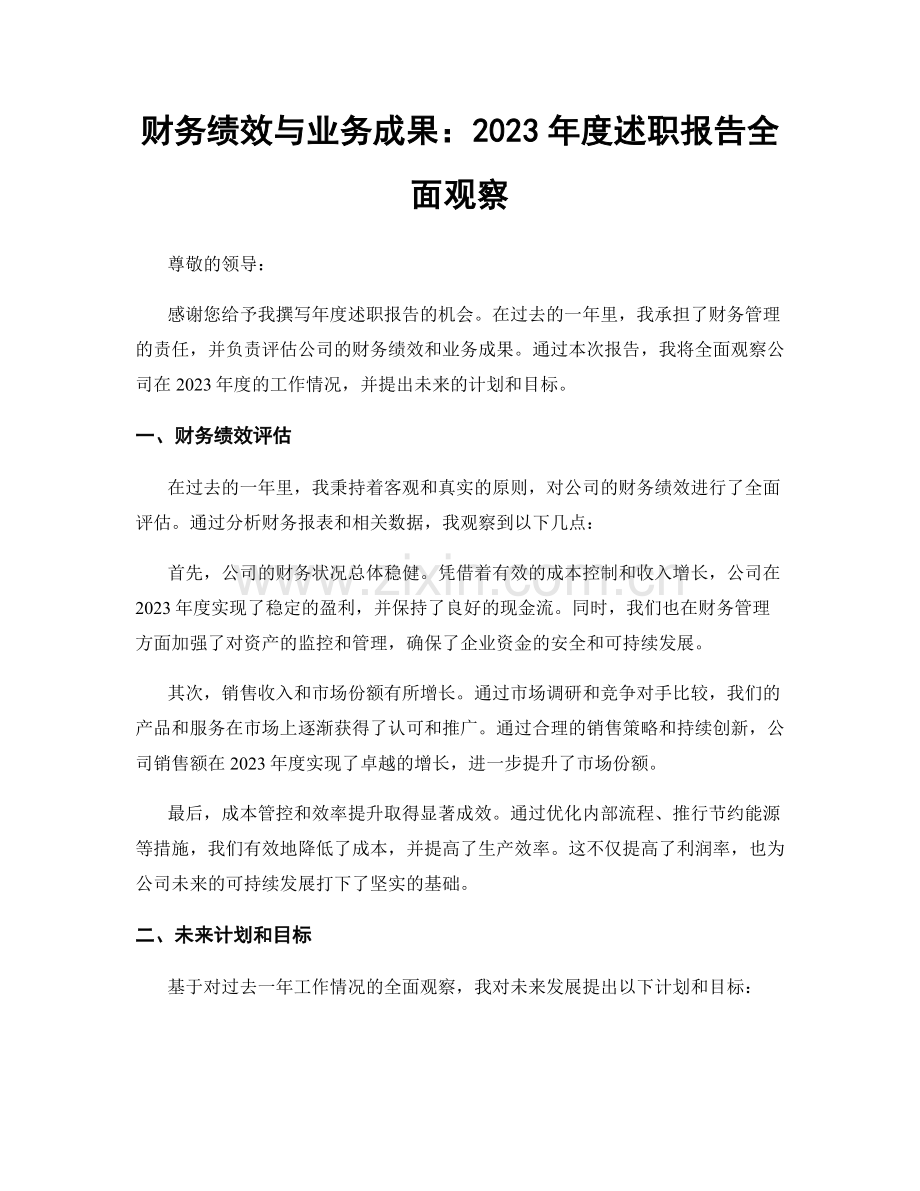 财务绩效与业务成果：2023年度述职报告全面观察.docx_第1页