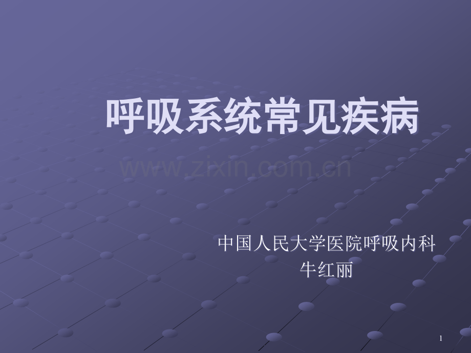 呼吸系统常见病.ppt_第1页