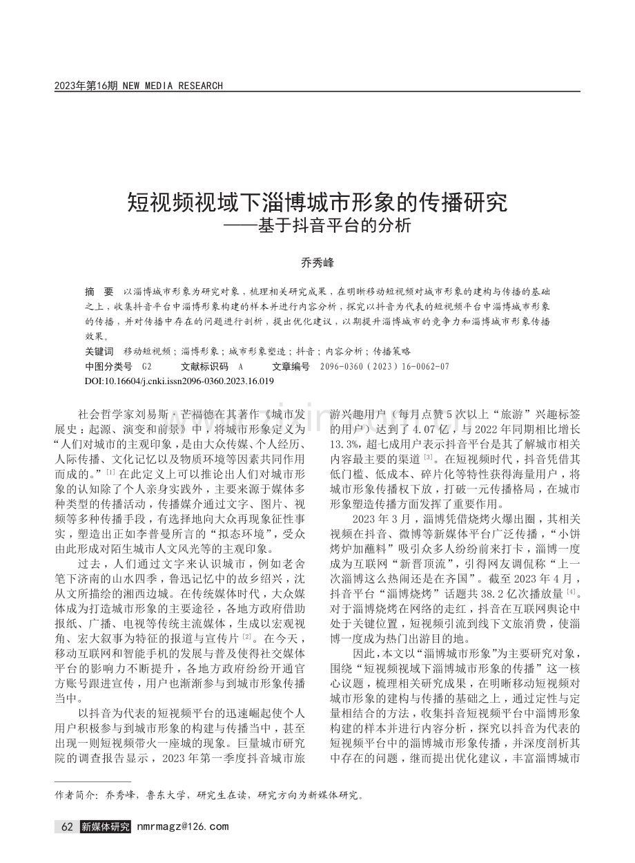 短视频视域下淄博城市形象的传播研究——基于抖音平台的分析.pdf_第1页