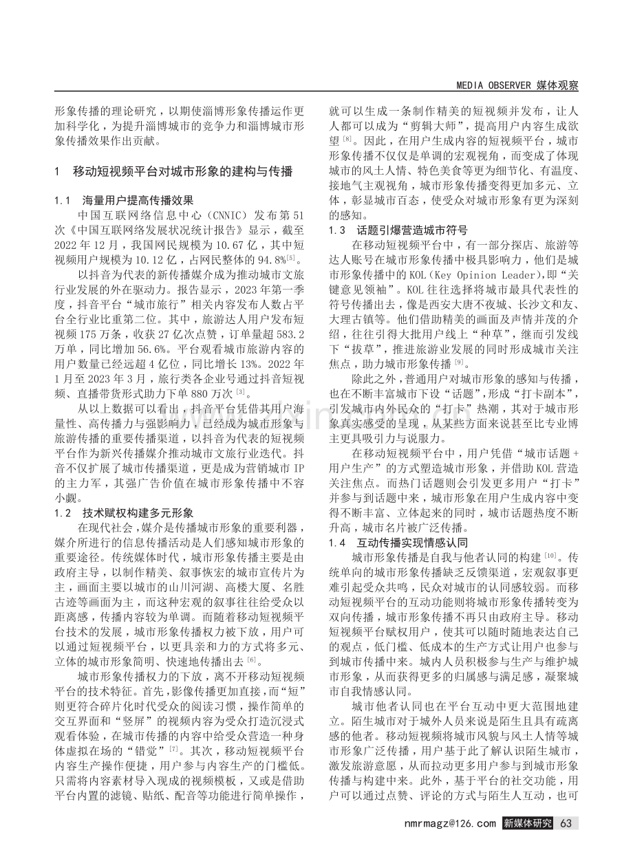 短视频视域下淄博城市形象的传播研究——基于抖音平台的分析.pdf_第2页