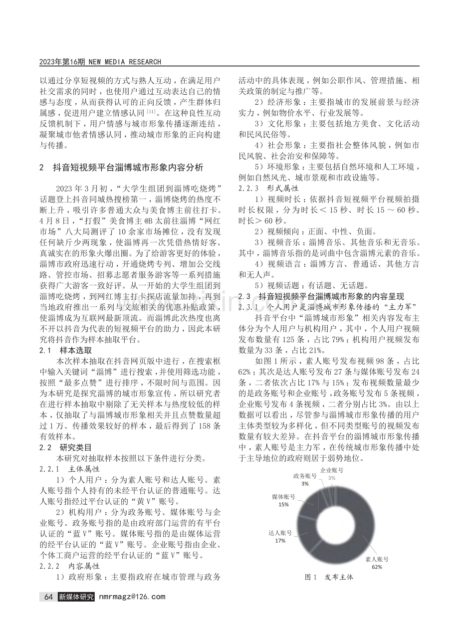 短视频视域下淄博城市形象的传播研究——基于抖音平台的分析.pdf_第3页