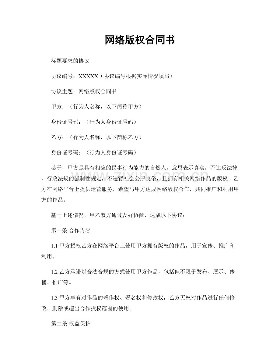 网络版权合同书.docx_第1页