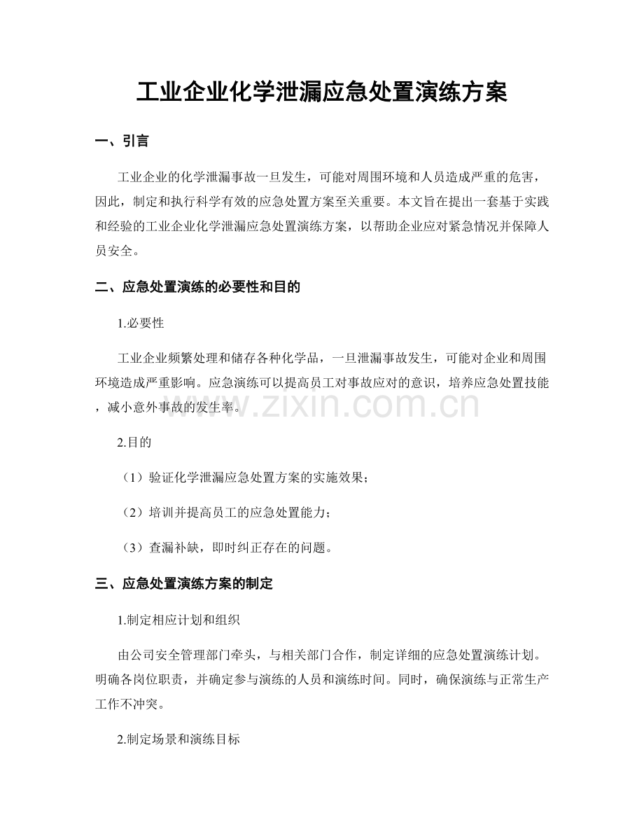 工业企业化学泄漏应急处置演练方案.docx_第1页