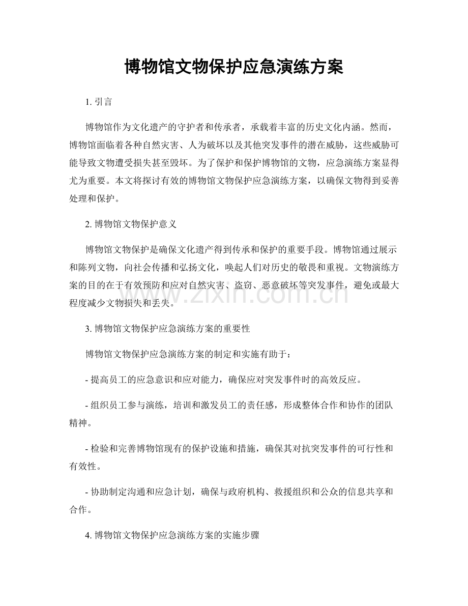 博物馆文物保护应急演练方案.docx_第1页