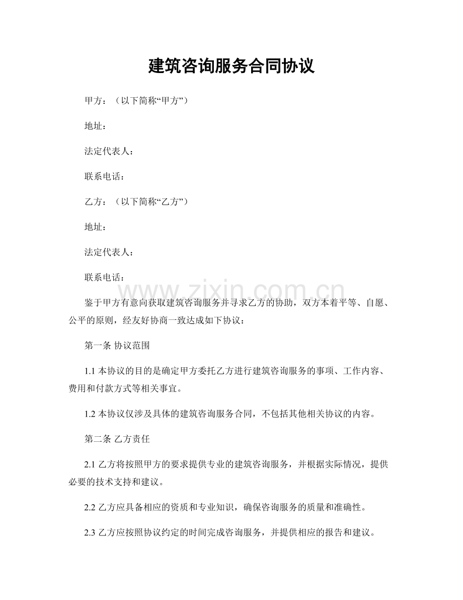 建筑咨询服务合同协议.docx_第1页