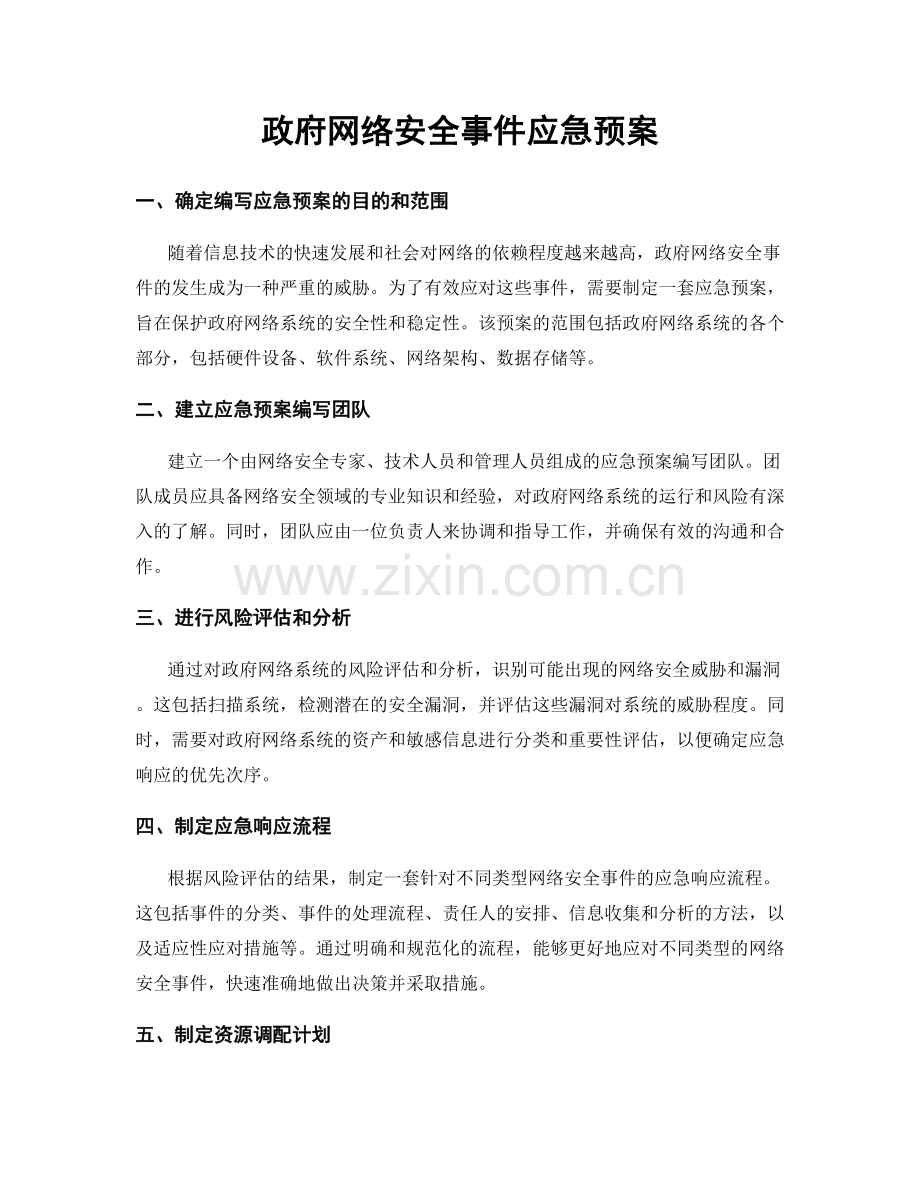 政府网络安全事件应急预案.docx_第1页