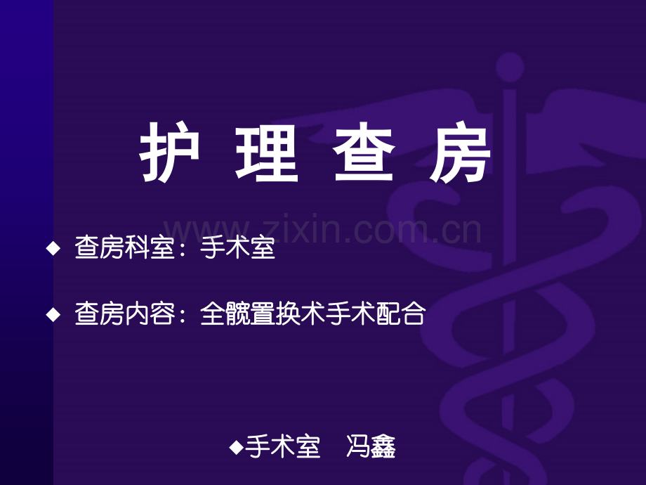 全髋关节置换手术护理配合.ppt_第1页