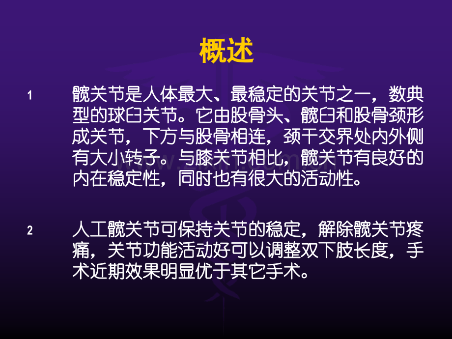 全髋关节置换手术护理配合.ppt_第2页