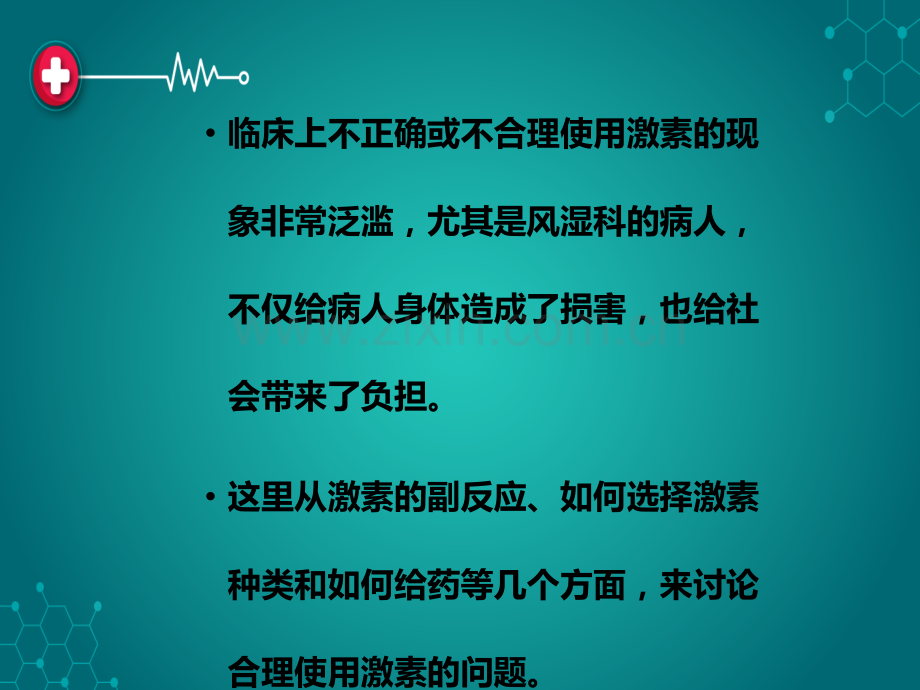 合理应用激素.ppt_第3页