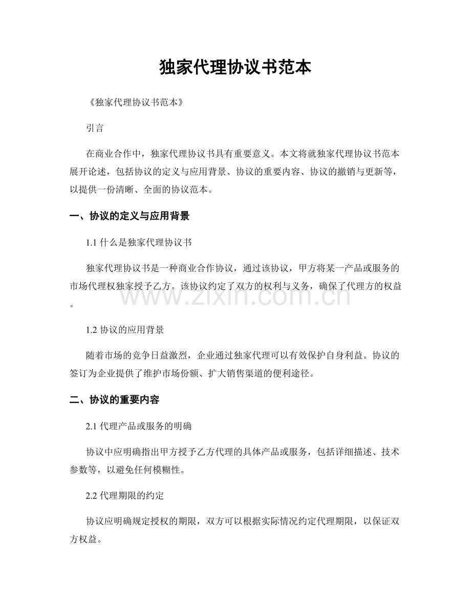 独家代理协议书范本.docx_第1页