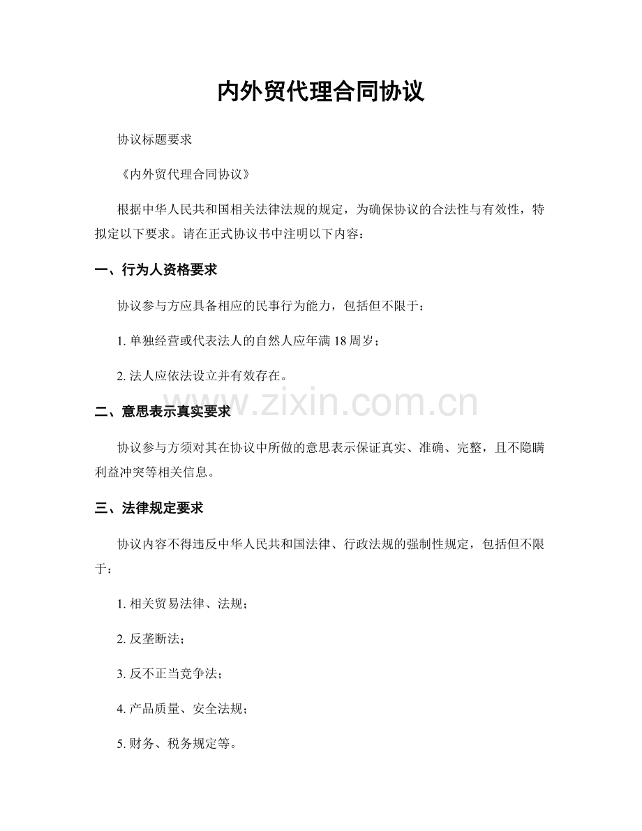 内外贸代理合同协议.docx_第1页