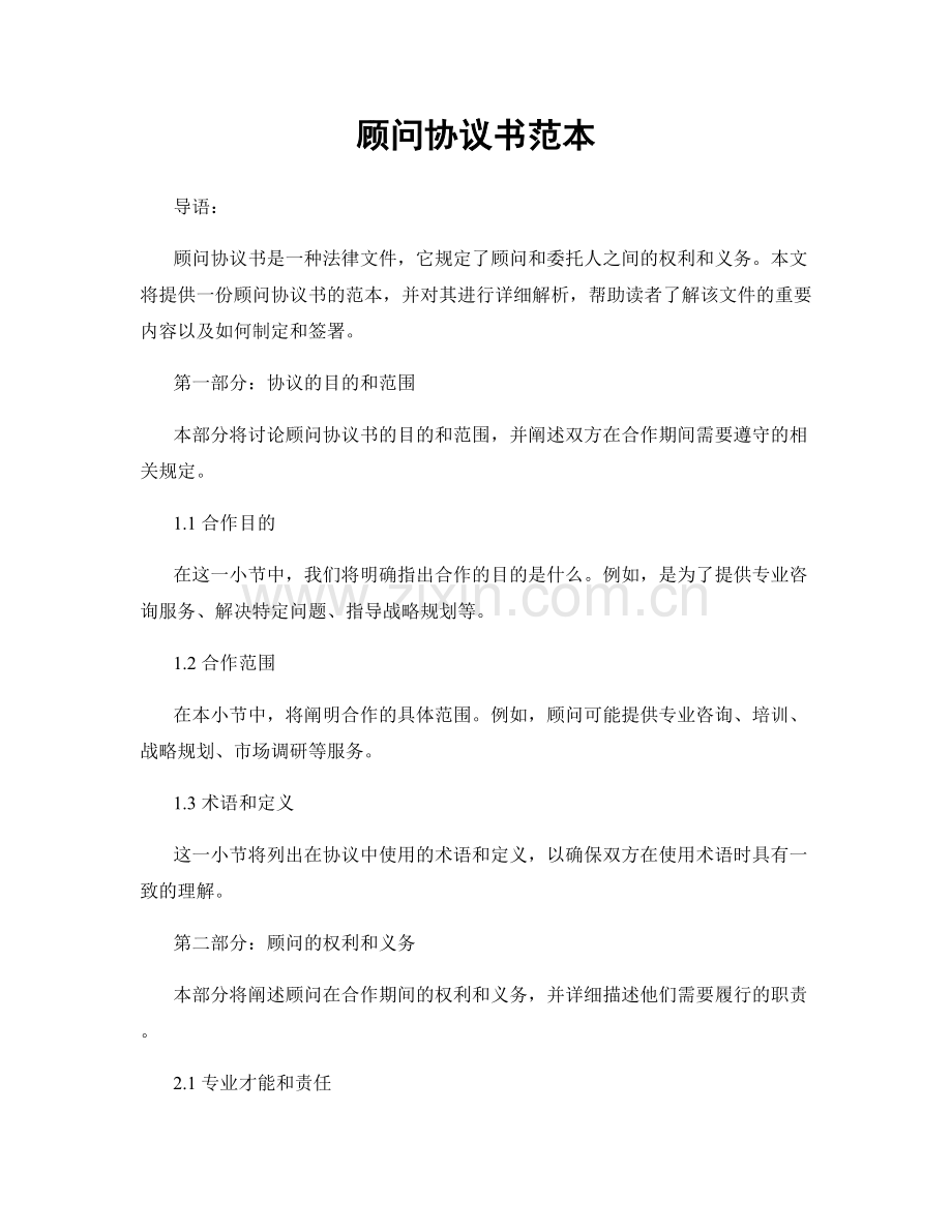 顾问协议书范本.docx_第1页