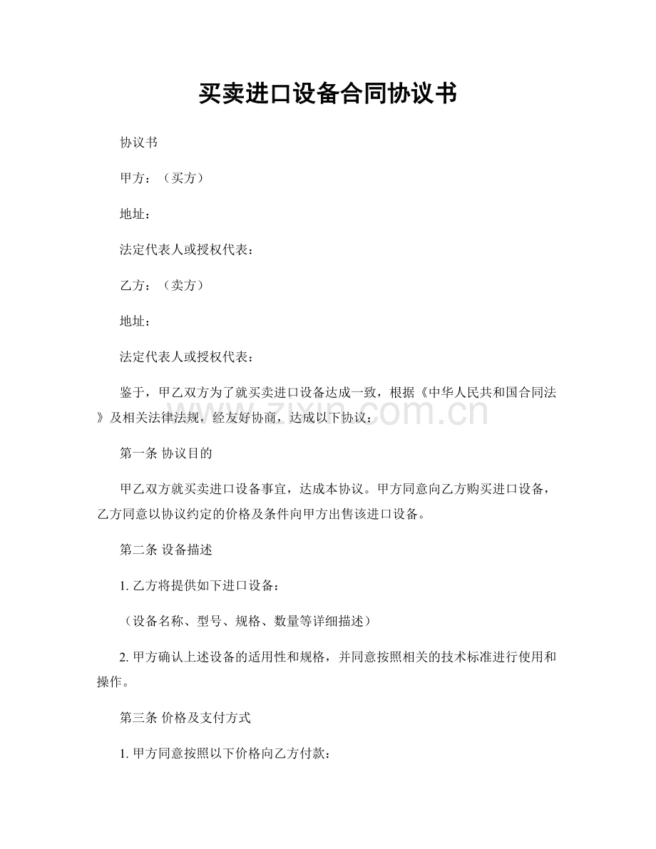 买卖进口设备合同协议书.docx_第1页