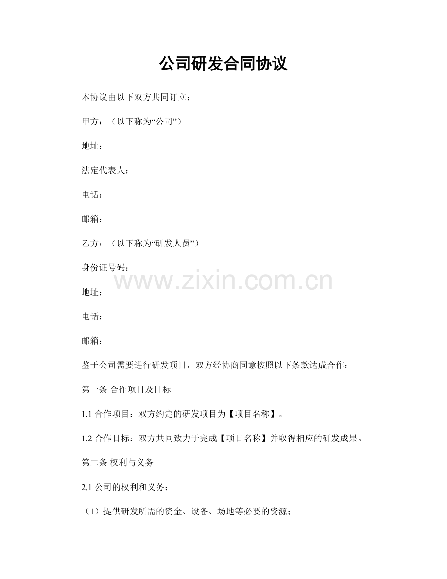 公司研发合同协议.docx_第1页