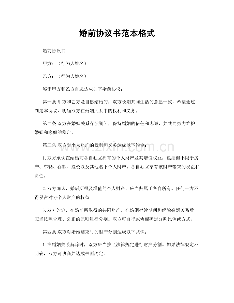 婚前协议书范本格式.docx_第1页