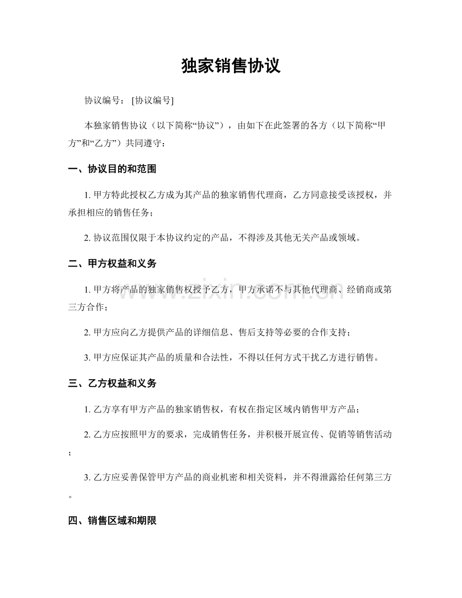 独家销售协议.docx_第1页