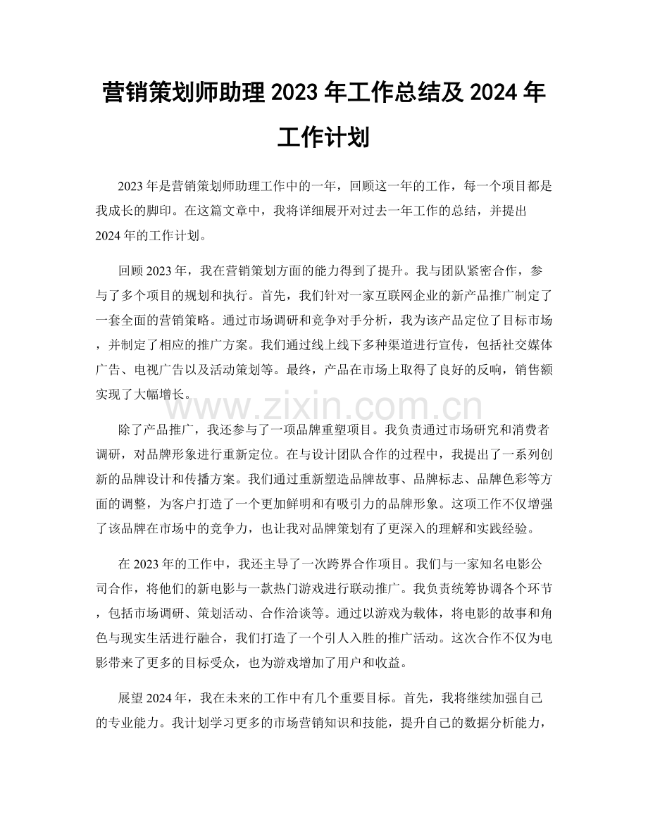 营销策划师助理2023年工作总结及2024年工作计划.docx_第1页