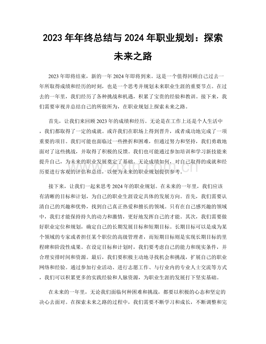 2023年年终总结与2024年职业规划：探索未来之路.docx_第1页