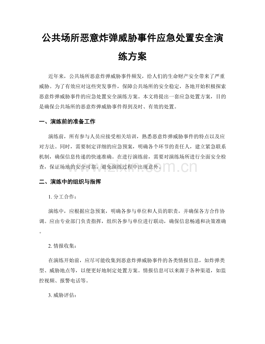 公共场所恶意炸弹威胁事件应急处置安全演练方案.docx_第1页