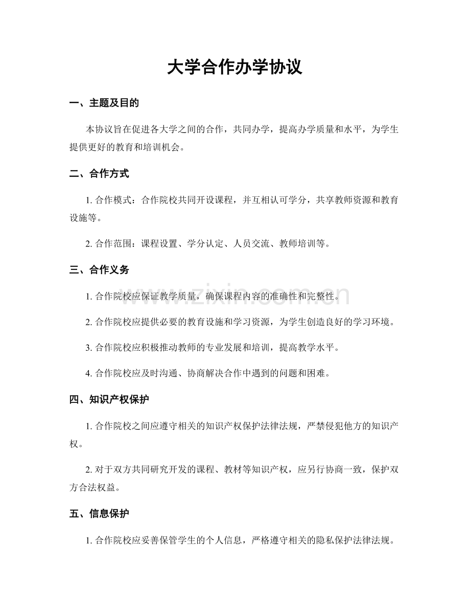 大学合作办学协议.docx_第1页