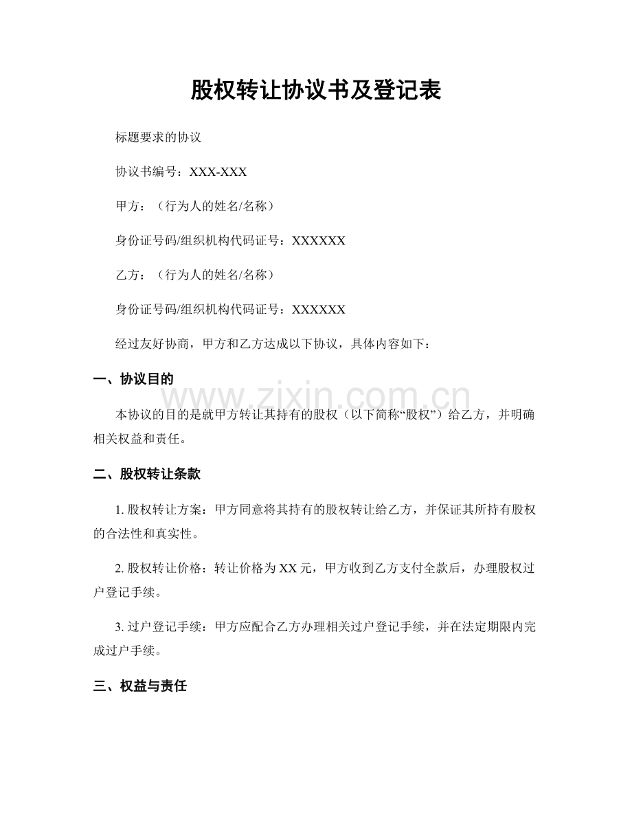 股权转让协议书及登记表.docx_第1页