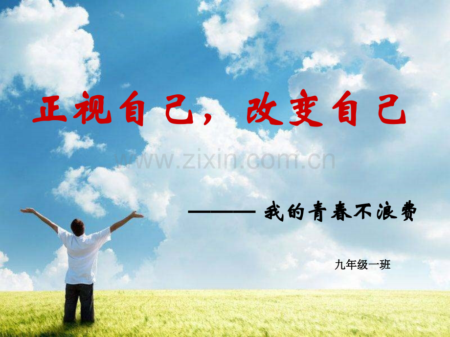 励志班会.ppt_第1页