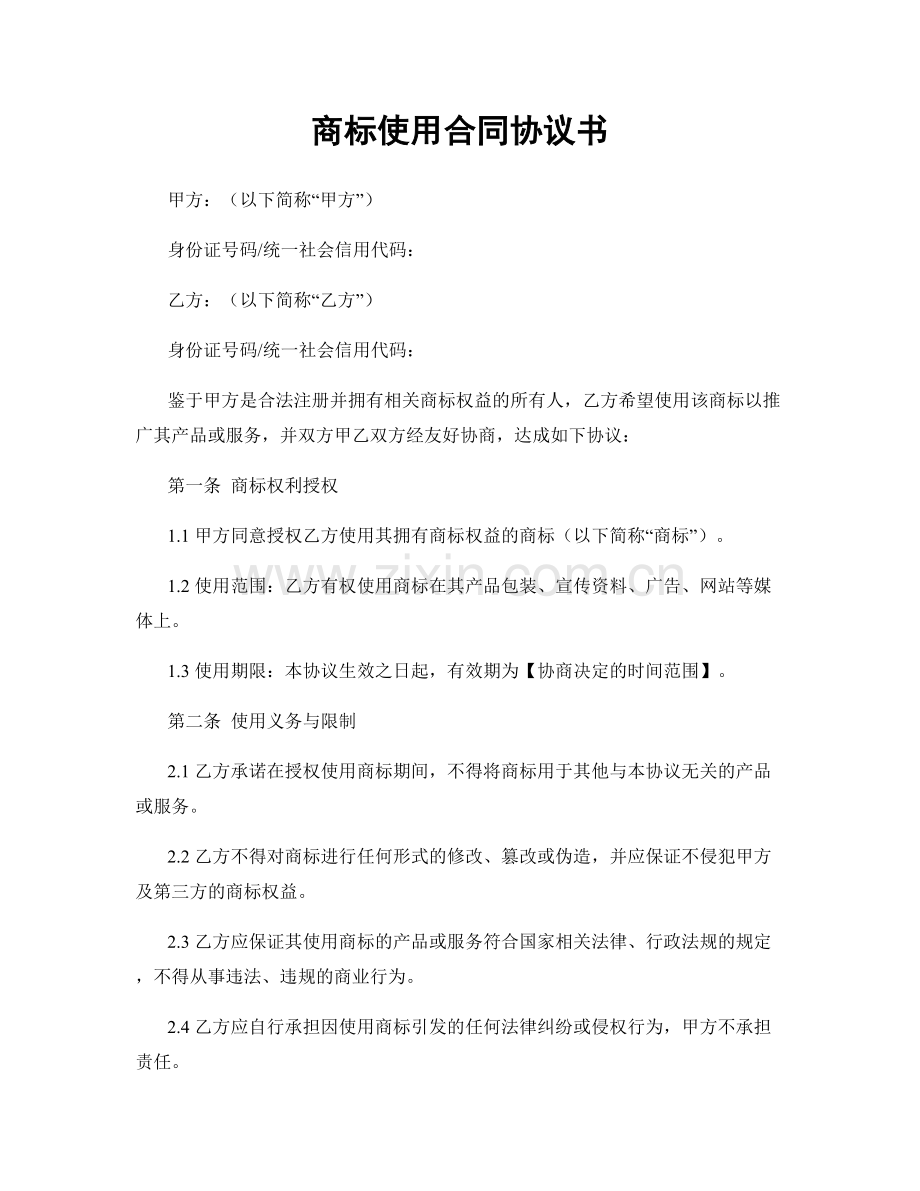 商标使用合同协议书.docx_第1页