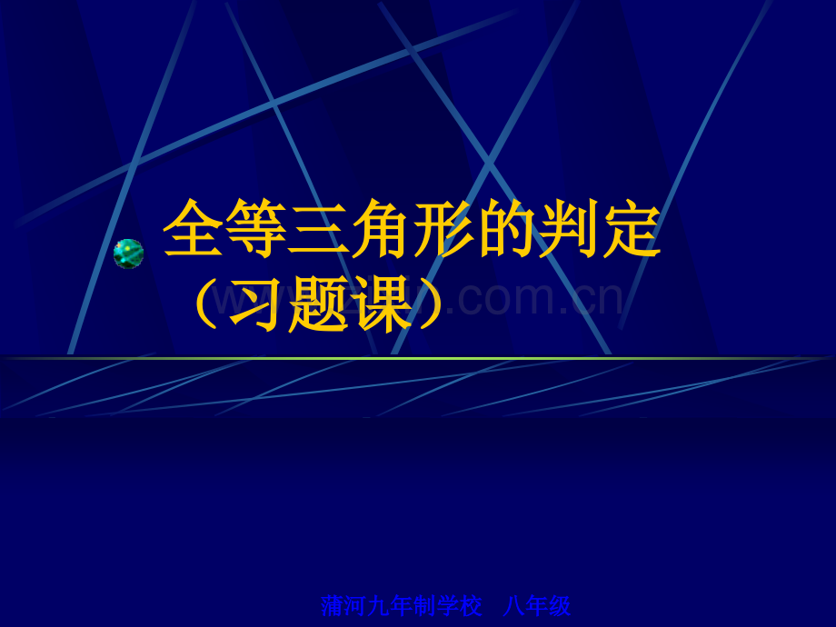 全等三角形及其判定习题课.ppt_第1页