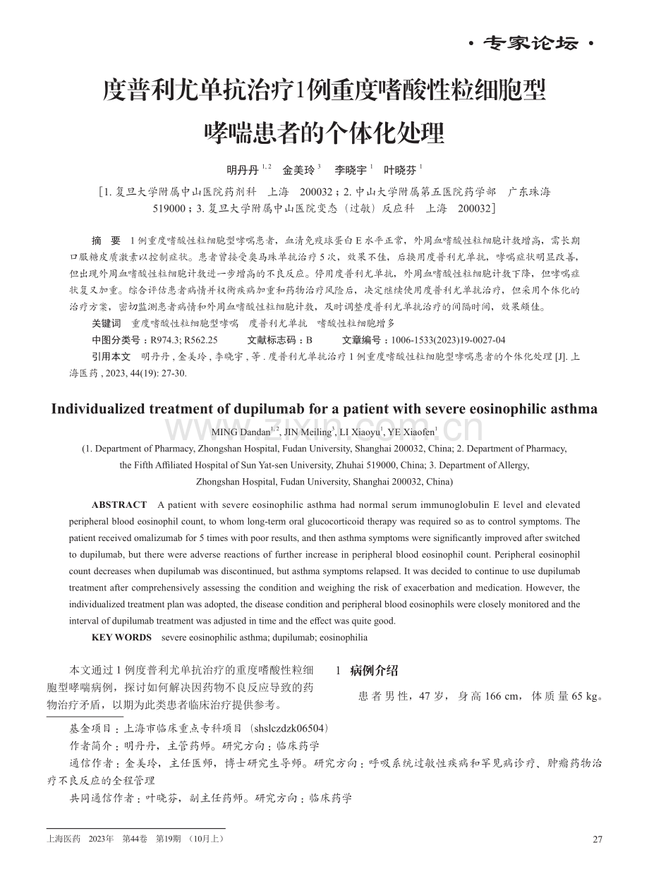 度普利尤单抗治疗1例重度嗜酸性粒细胞型哮喘患者的个体化处理.pdf_第1页