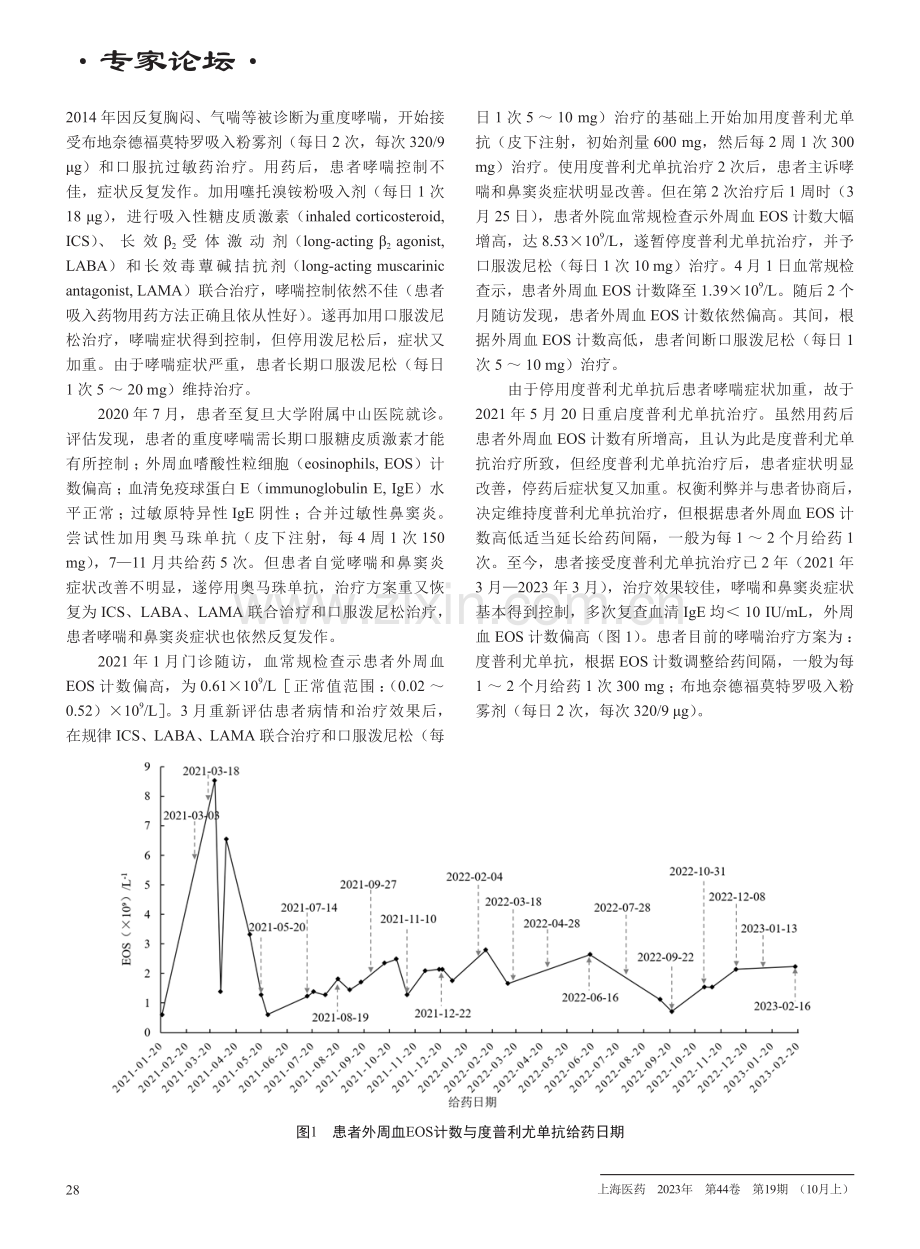 度普利尤单抗治疗1例重度嗜酸性粒细胞型哮喘患者的个体化处理.pdf_第2页