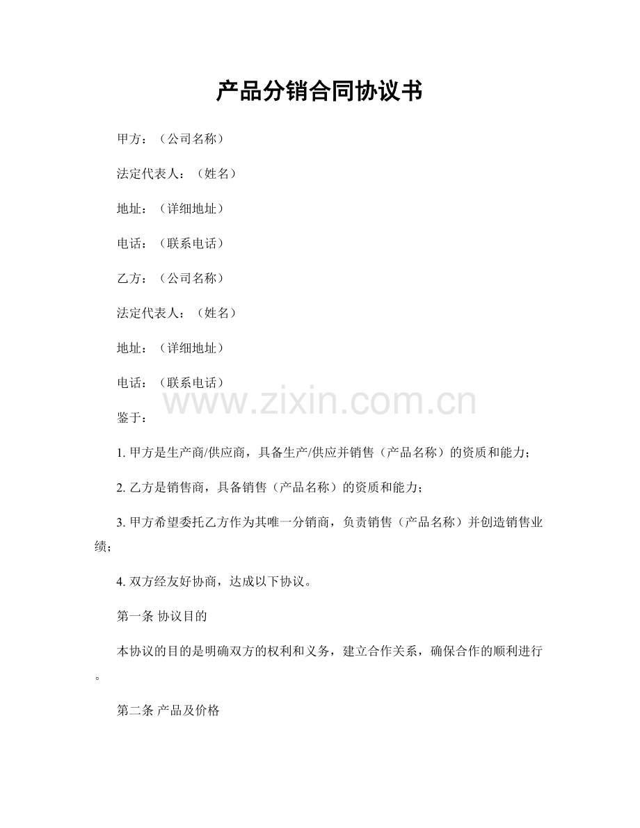 产品分销合同协议书.docx_第1页