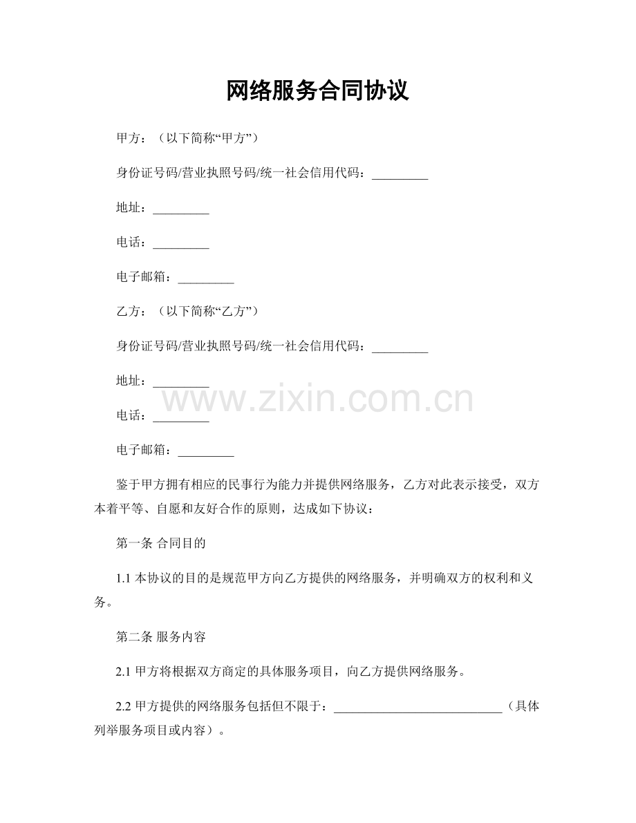 网络服务合同协议.docx_第1页