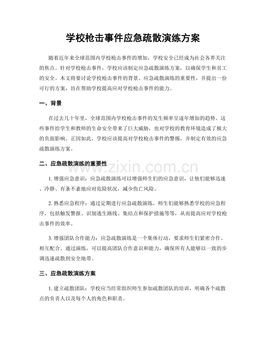 学校枪击事件应急疏散演练方案.docx_第1页