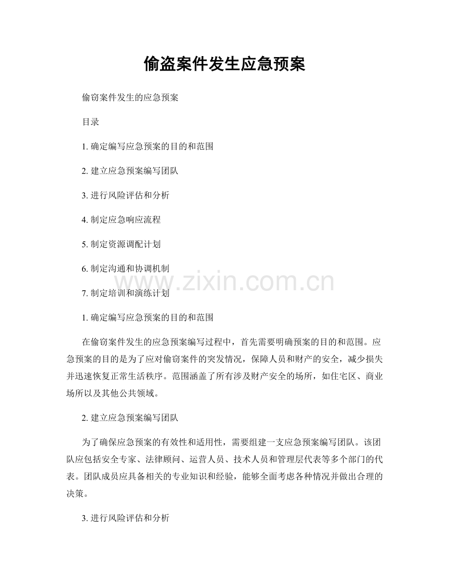 偷盗案件发生应急预案.docx_第1页