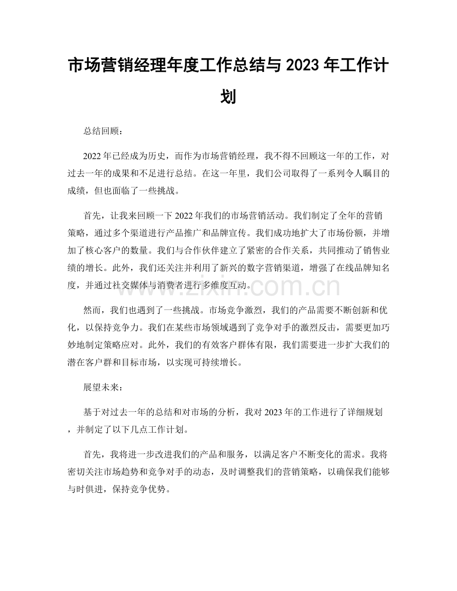 市场营销经理年度工作总结与2023年工作计划.docx_第1页