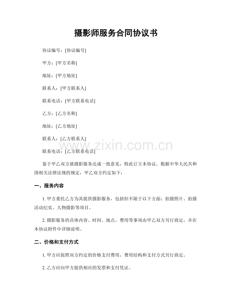 摄影师服务合同协议书.docx_第1页