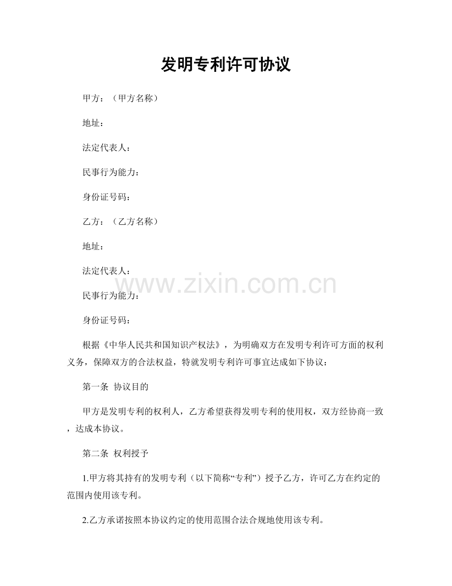 发明专利许可协议.docx_第1页