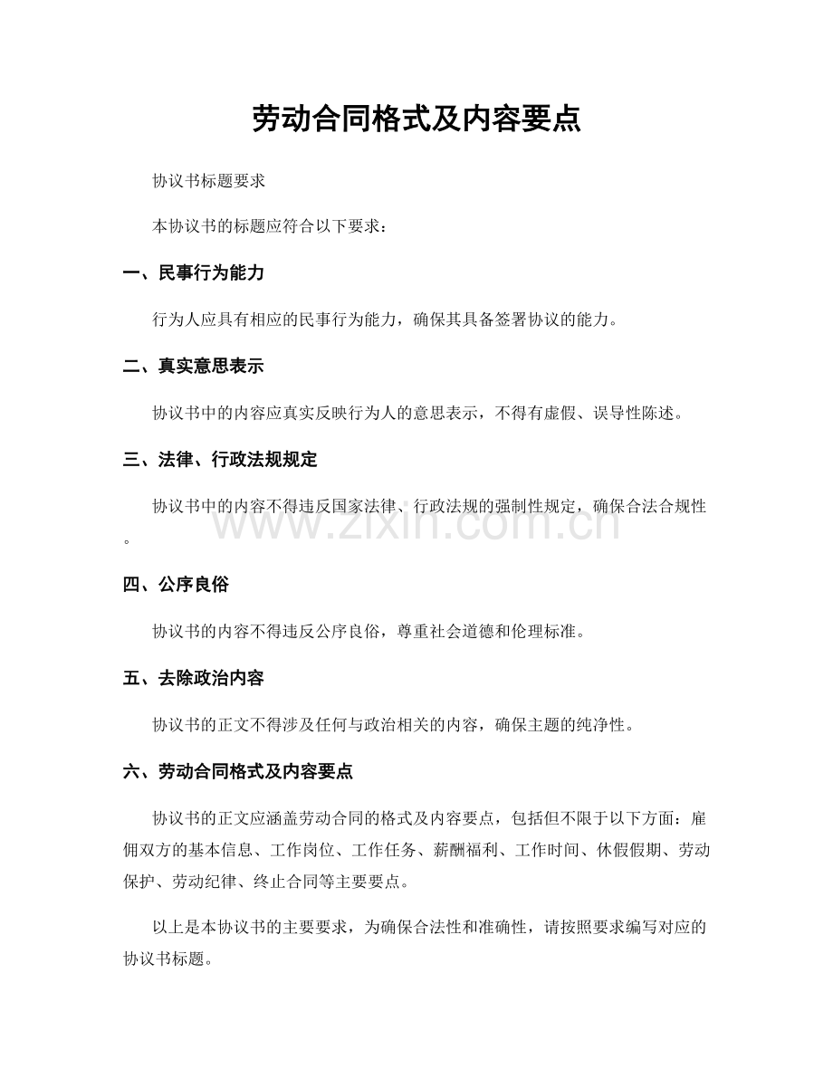 劳动合同格式及内容要点.docx_第1页