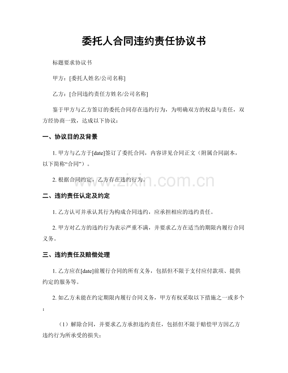 委托人合同违约责任协议书.docx_第1页