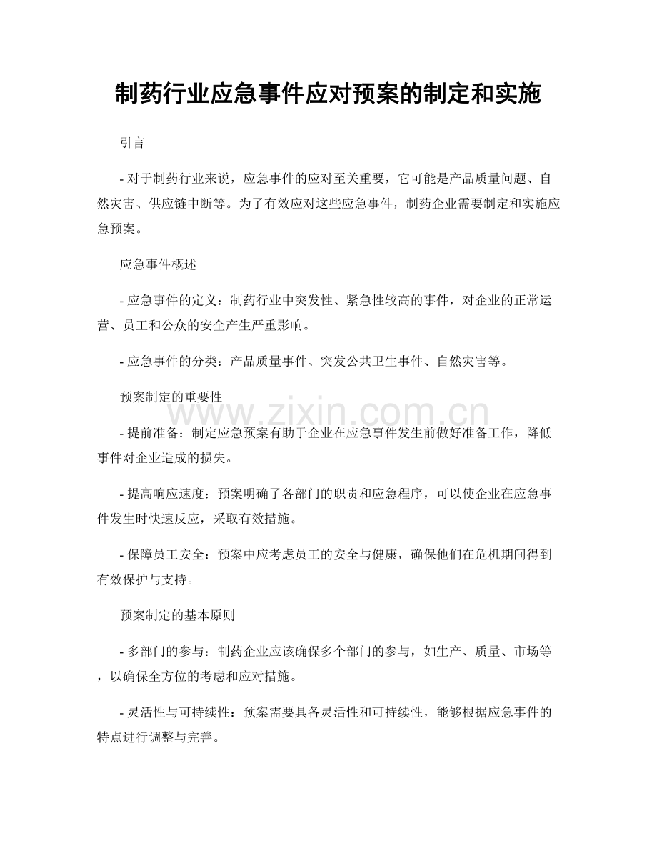 制药行业应急事件应对预案的制定和实施.docx_第1页