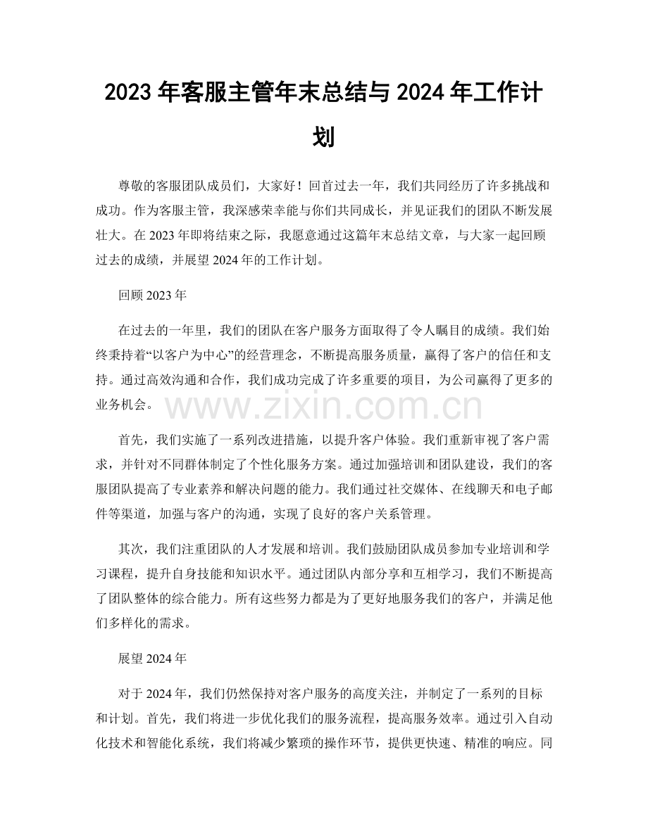 2023年客服主管年末总结与2024年工作计划.docx_第1页