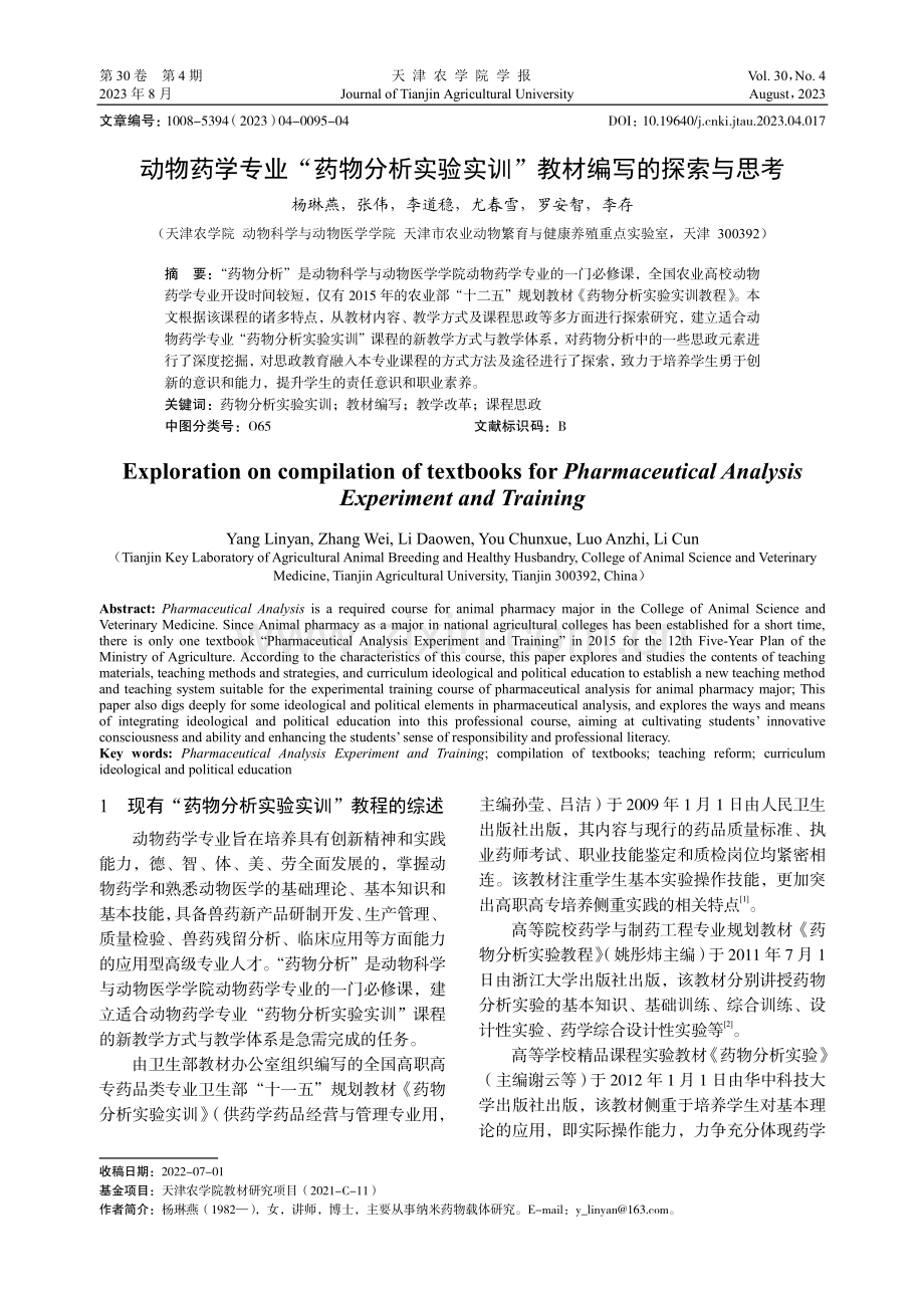 动物药学专业“药物分析实验实训”教材编写的探索与思考.pdf_第1页