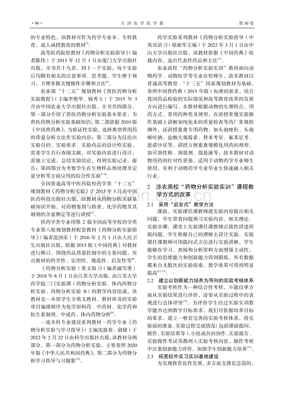 动物药学专业“药物分析实验实训”教材编写的探索与思考.pdf_第2页