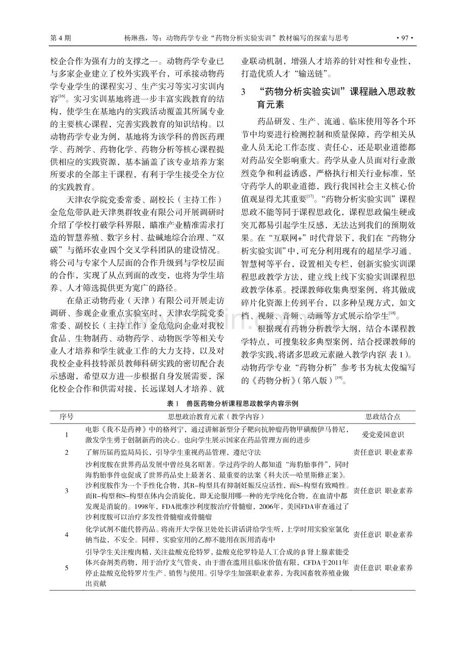 动物药学专业“药物分析实验实训”教材编写的探索与思考.pdf_第3页