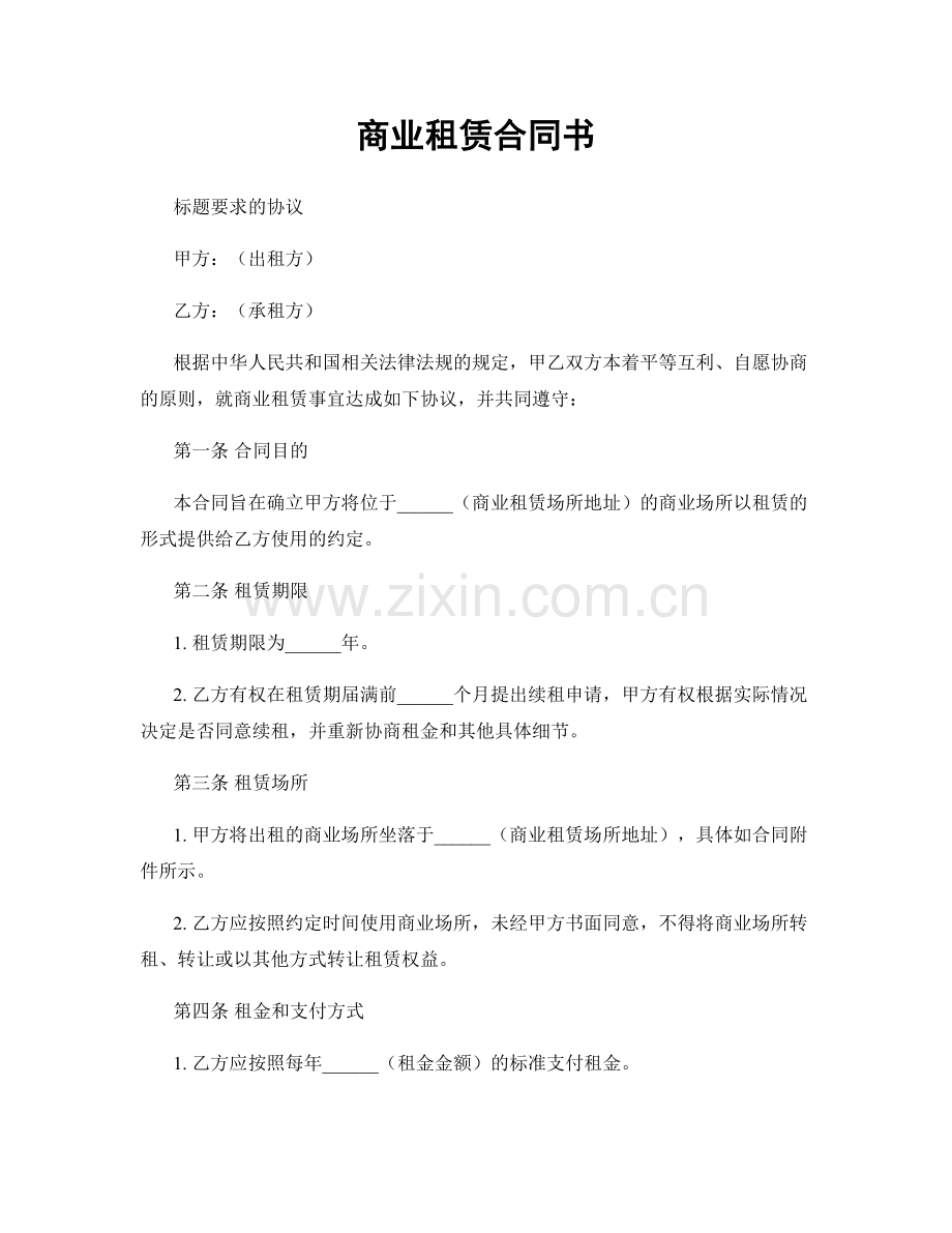 商业租赁合同书.docx_第1页