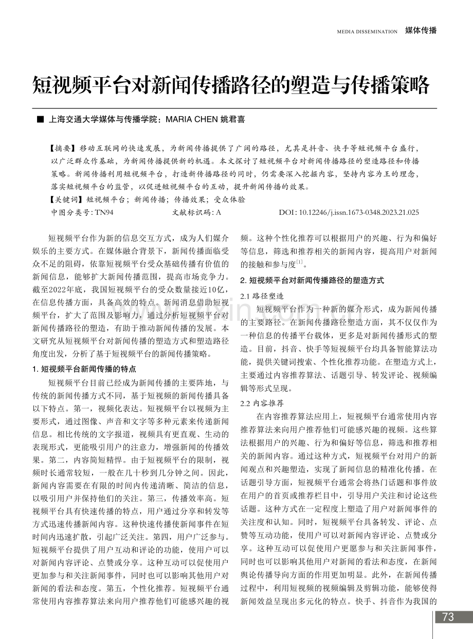 短视频平台对新闻传播路径的塑造与传播策略.pdf_第1页