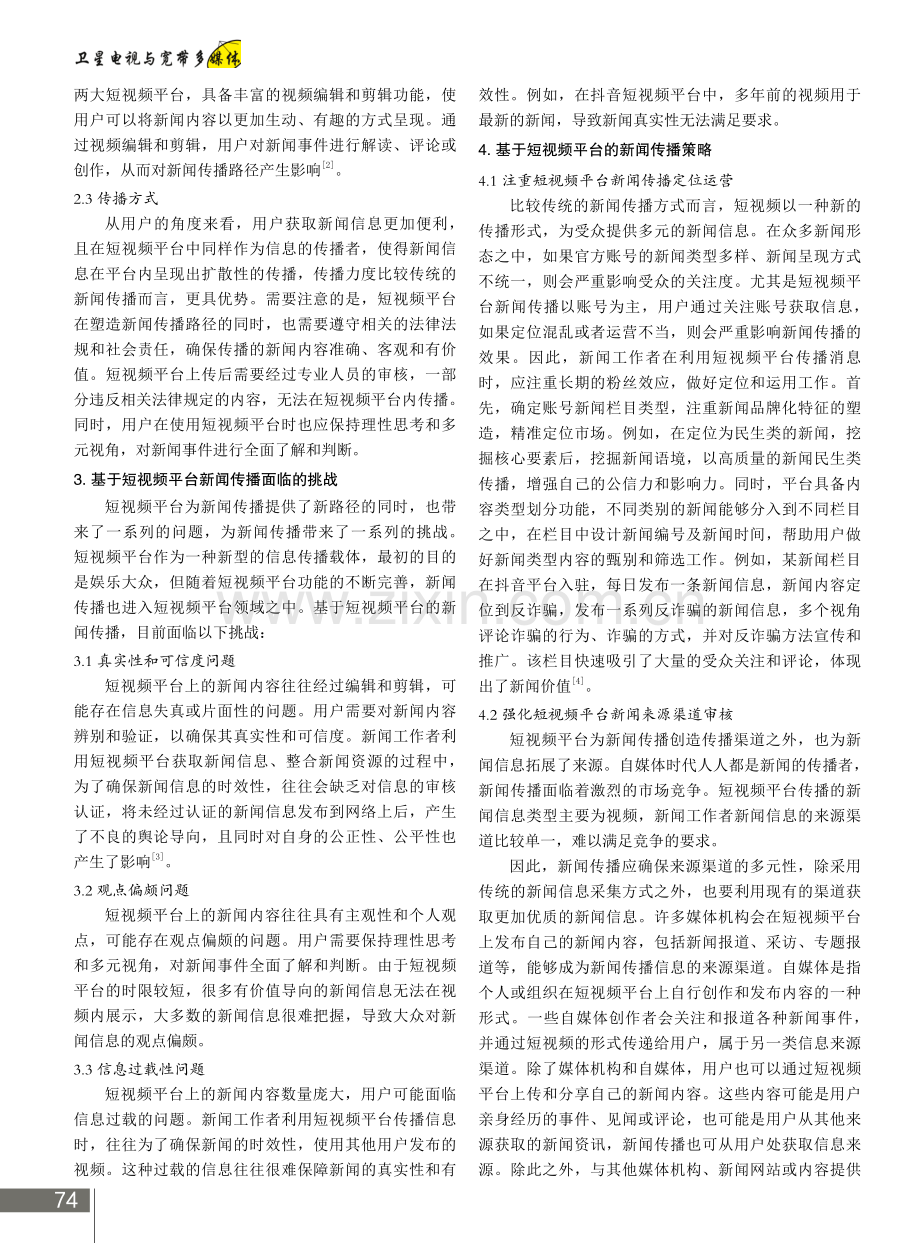 短视频平台对新闻传播路径的塑造与传播策略.pdf_第2页